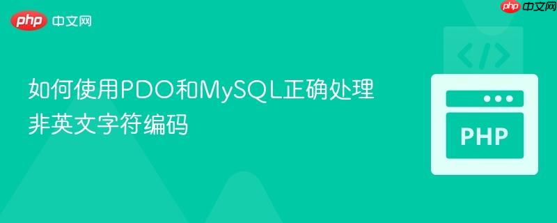 如何使用PDO和MySQL正确处理非英文字符编码