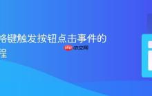 使用空格键触发按钮点击事件的完整教程