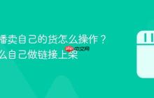 抖音直播卖自己的货怎么操作？抖音怎么自己做链接上架