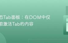 构建动态Tab面板：在DOM中仅渲染当前激活Tab的内容