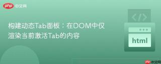 构建动态Tab面板：在DOM中仅渲染当前激活Tab的内容