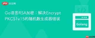 Go语言RSA加密：解决EncryptPKCS1v15的随机数生成器错误