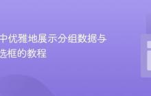 在PHP中优雅地展示分组数据与独立复选框的教程