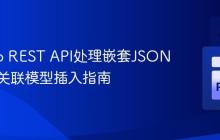 Django REST API处理嵌套JSON数据与关联模型插入指南