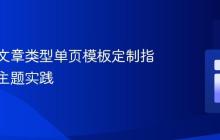 自定义文章类型单页模板定制指南：子主题实践