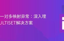 JOOQ一对多映射异常:深入理解与MULTISET解决方案