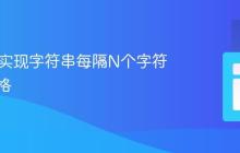 Java中实现字符串每隔N个字符插入空格