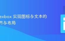使用 Flexbox 实现图标与文本的优雅对齐与布局