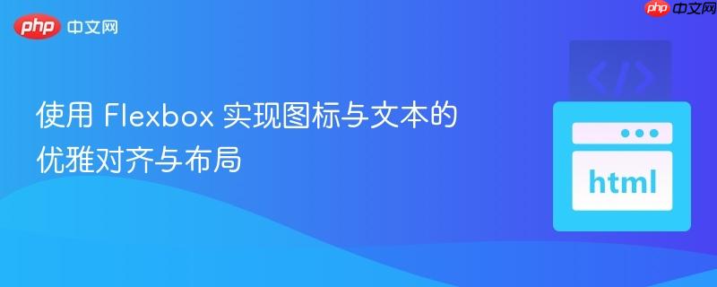 使用 Flexbox 实现图标与文本的优雅对齐与布局