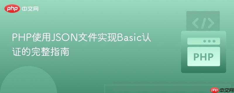 PHP使用JSON文件實(shí)現(xiàn)Basic認(rèn)證的完整指南