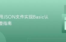 PHP使用JSON文件实现Basic认证的完整指南