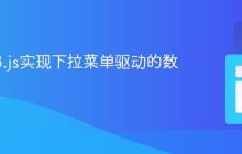 使用D3.js实现下拉菜单驱动的数据更新
