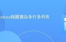 使用Flexbox构建复杂多行多列布局教程