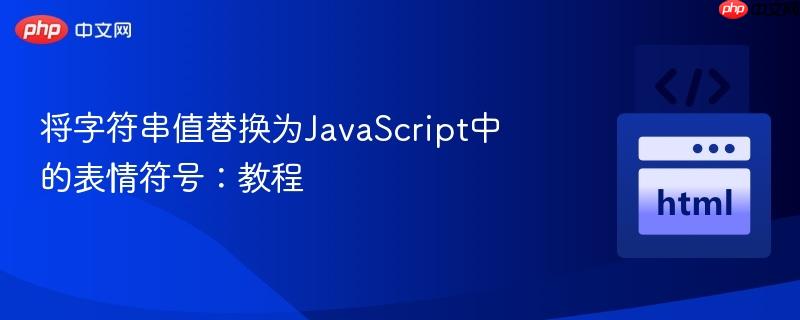 将字符串值替换为JavaScript中的表情符号:教程