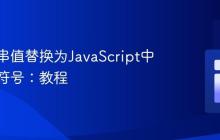 将字符串值替换为JavaScript中的表情符号:教程