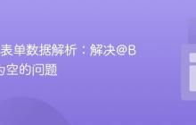Nest.js表单数据解析:解决@Body()为空的问题