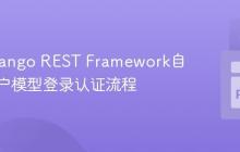 优化Django REST Framework自定义用户模型登录认证流程