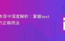 CSS文本居中深度解析:掌握text-align的正确用法