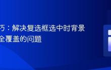 CSS技巧:解决复选框选中时背景色不完全覆盖的问题
