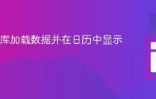 从数据库加载数据并在日历中显示事件