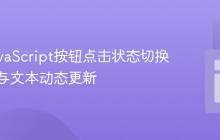 实现JavaScript按钮点击状态切换:颜色与文本动态更新