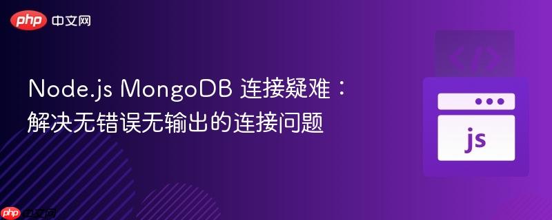 Node.js MongoDB 连接疑难：解决无错误无输出的连接问题