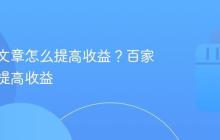百家号文章怎么提高收益？百家号如何提高收益