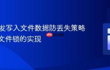 PHP并发写入文件数据防丢失策略:基于文件锁的实现