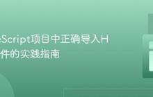 在TypeScript项目中正确导入HTML文件的实践指南