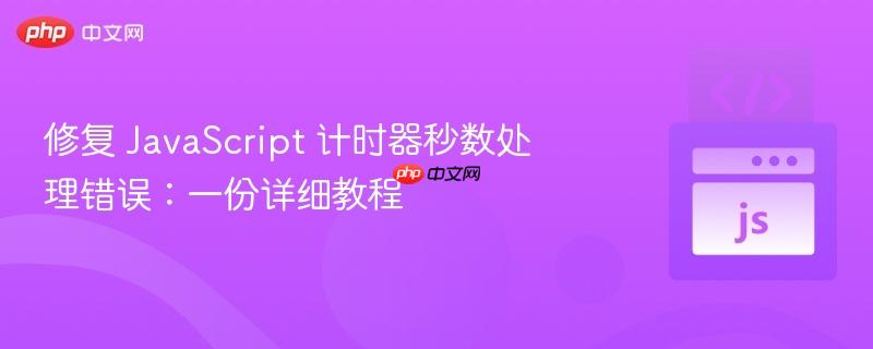 修复 javascript 计时器秒数处理错误：一份详细教程