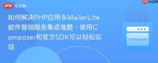 如何解决PHP应用与MailerLite邮件营销服务集成难题，使用Composer和官方SDK可以轻松实现