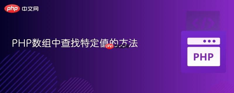 PHP数组中查找特定值的方法