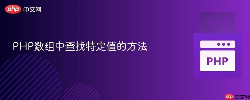 php数组中查找特定值的方法
