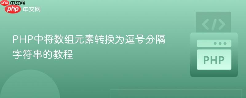 PHP中将数组元素转换为逗号分隔字符串的教程