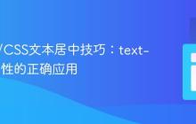 HTML/CSS文本居中技巧:text-align属性的正确应用