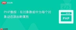 PHP教程：在对象数组中为每个对象动态添加新属性