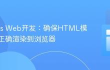 Node.js Web开发:确保HTML模板内容正确渲染到浏览器