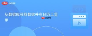 从数据库获取数据并在日历上显示