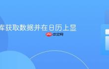从数据库获取数据并在日历上显示