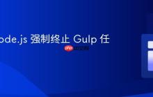 使用 Node.js 强制终止 Gulp 任务