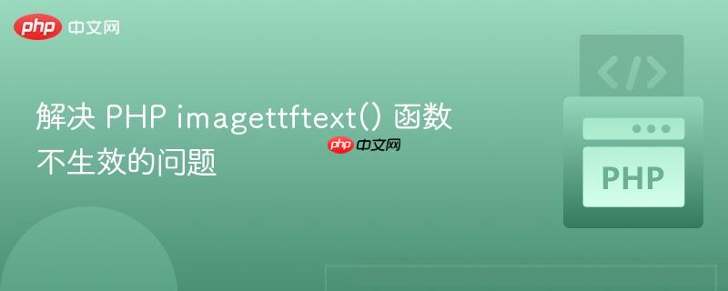 解决 PHP imagettftext() 函数不生效的问题