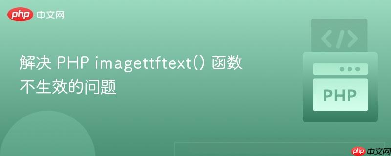 解决 php imagettftext() 函数不生效的问题