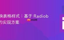动态切换表格样式:基于 Radiobutton 的实现方案