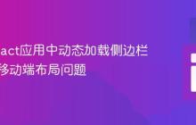 解决React应用中动态加载侧边栏导致的移动端布局问题
