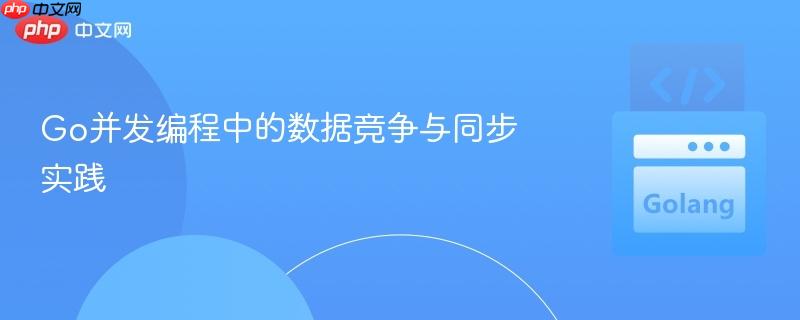 Go并發(fā)編程中的數(shù)據(jù)競(jìng)爭(zhēng)與同步實(shí)踐
