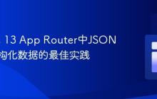 Next.js 13 App Router中JSON-LD结构化数据的最佳实践
