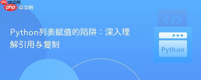 python列表赋值的陷阱:深入理解引用与复制