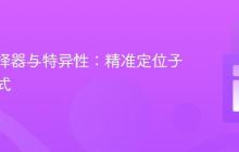 CSS选择器与特异性:精准定位子元素样式