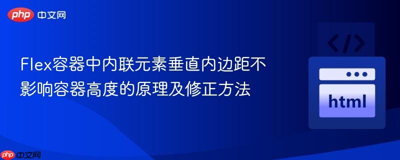 Flex容器中内联元素垂直内边距不影响容器高度的原理及修正方法