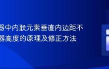 Flex容器中内联元素垂直内边距不影响容器高度的原理及修正方法